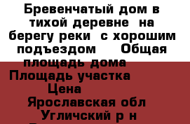 Бревенчатый дом в тихой деревне, на берегу реки, с хорошим подъездом,  › Общая площадь дома ­ 47 › Площадь участка ­ 1 400 › Цена ­ 600 000 - Ярославская обл., Угличский р-н, Воздвиженское с. Недвижимость » Дома, коттеджи, дачи продажа   